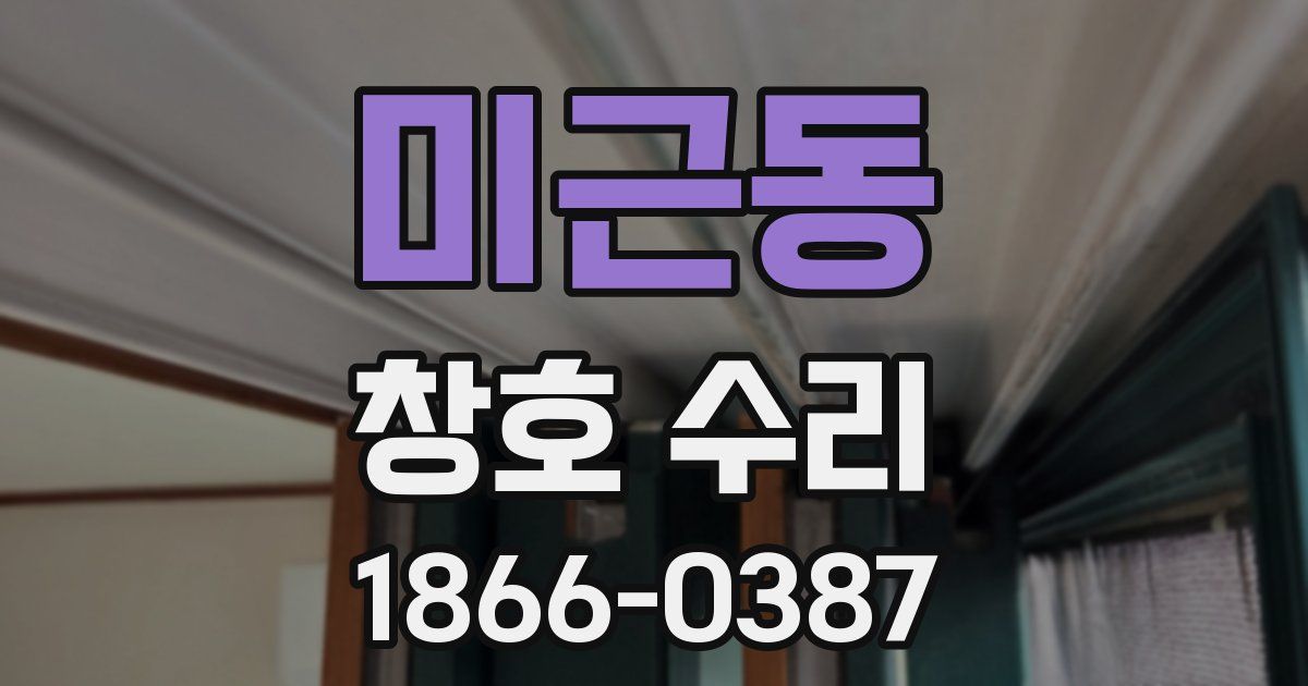 미근동 창호 수리