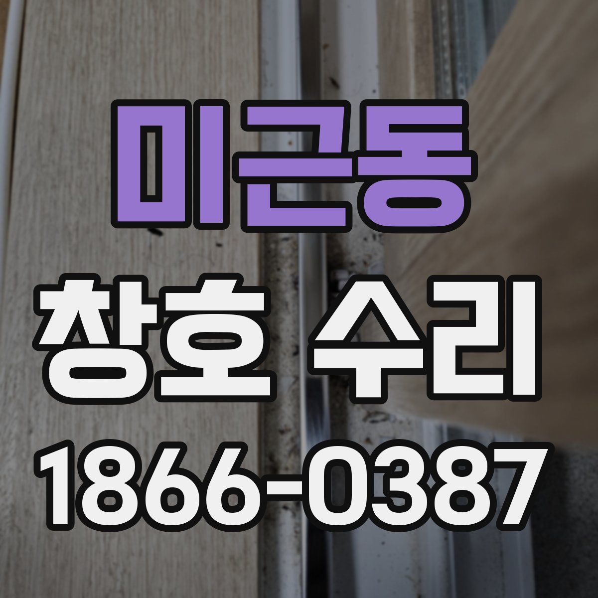 미근동 창호 수리