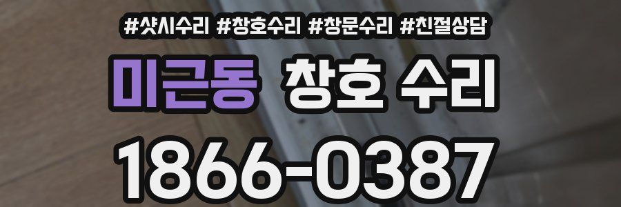 미근동 창호 수리