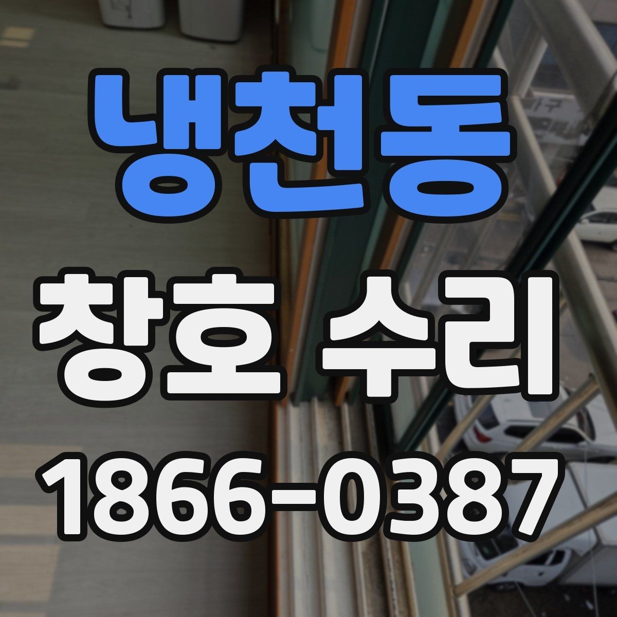 냉천동 창호 수리 후 관리법으로 오래 쓰는 방법