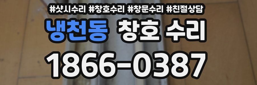 냉천동 창호 수리