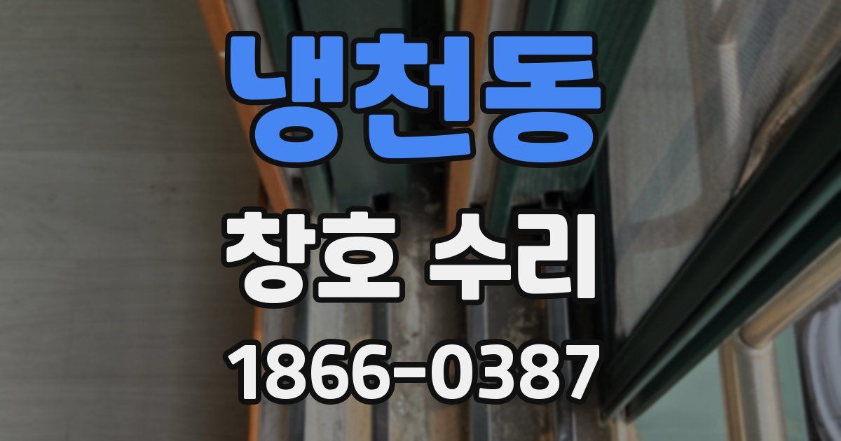 냉천동 창호 수리