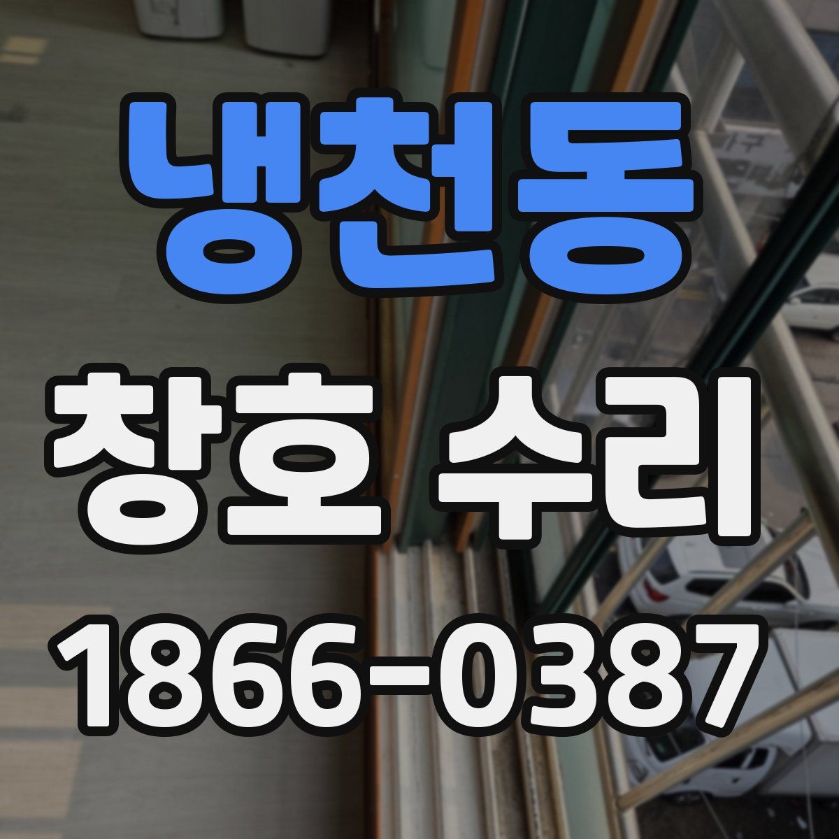 냉천동 창호 수리