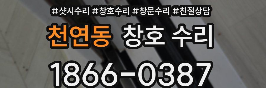 천연동 창호 수리