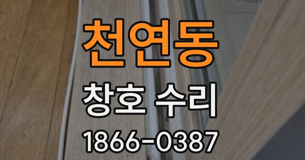 천연동 창호 수리