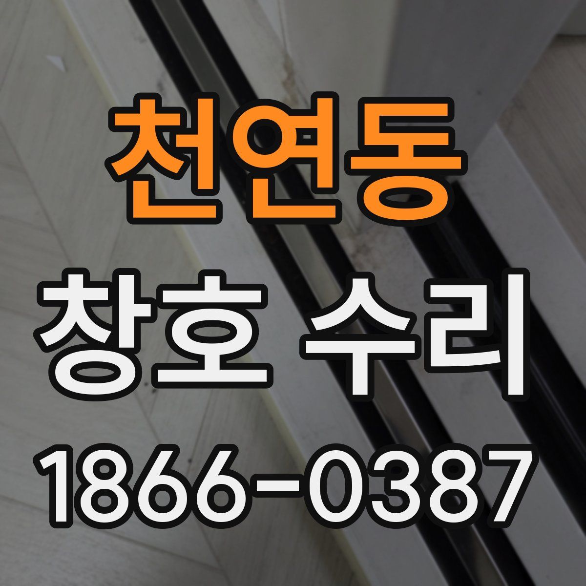천연동 창호 수리