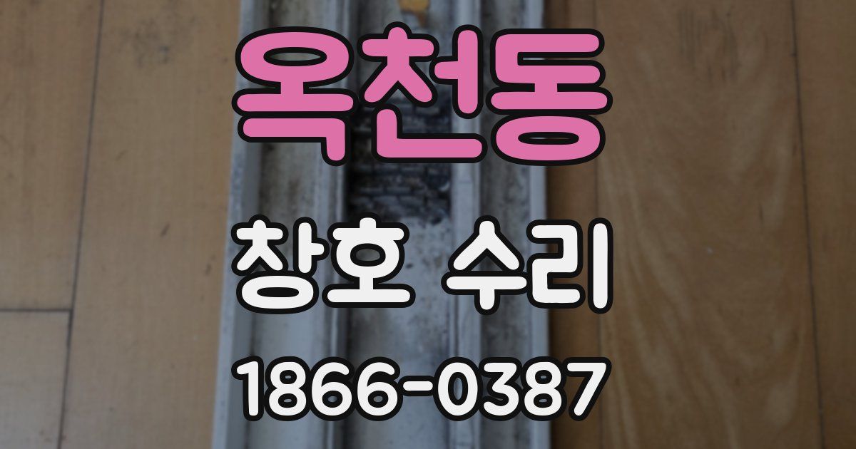 옥천동 창호 수리