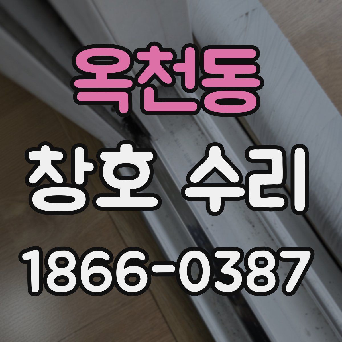 옥천동 창호 수리