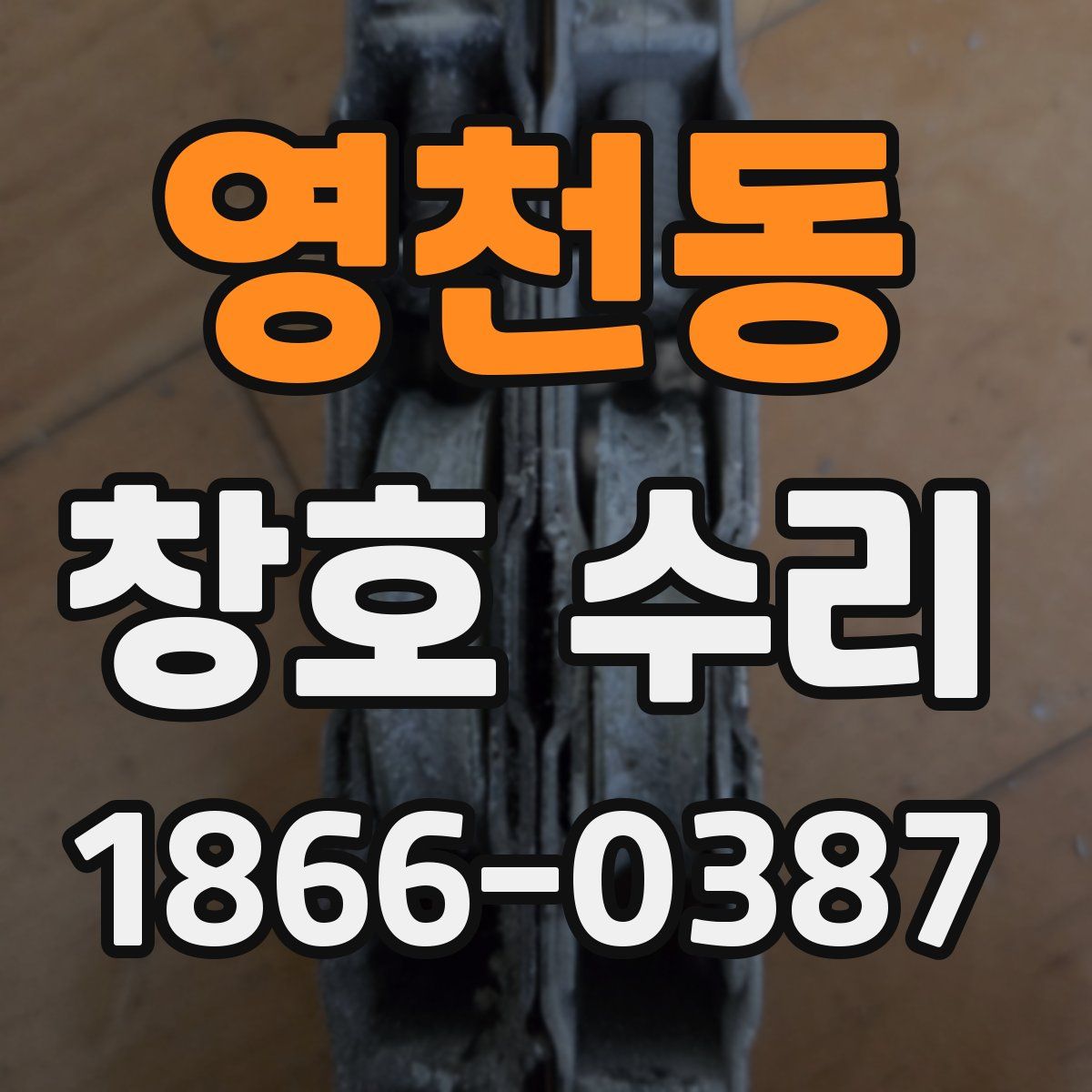 영천동 창호 수리