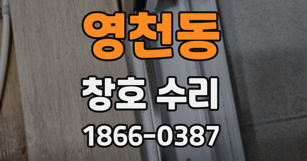 영천동 창호 수리