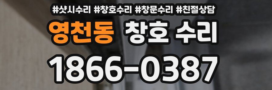 영천동 창호 수리