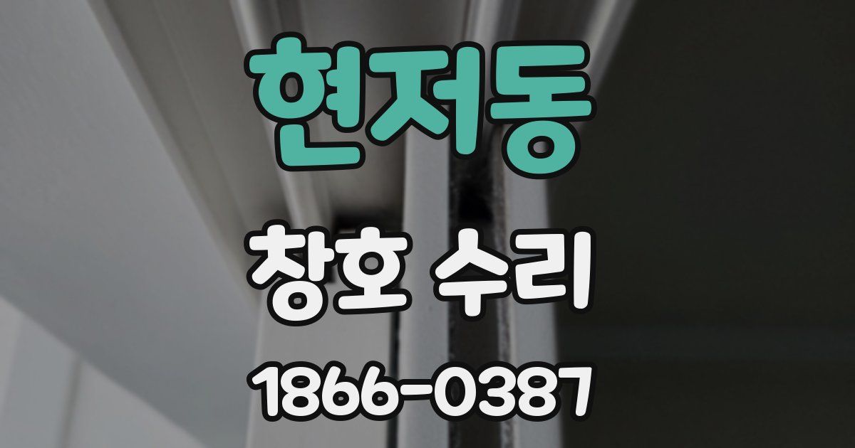 현저동 창호 수리