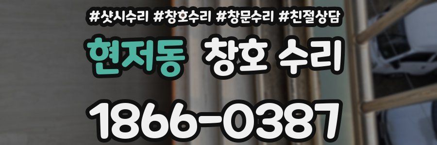 현저동 창호 수리