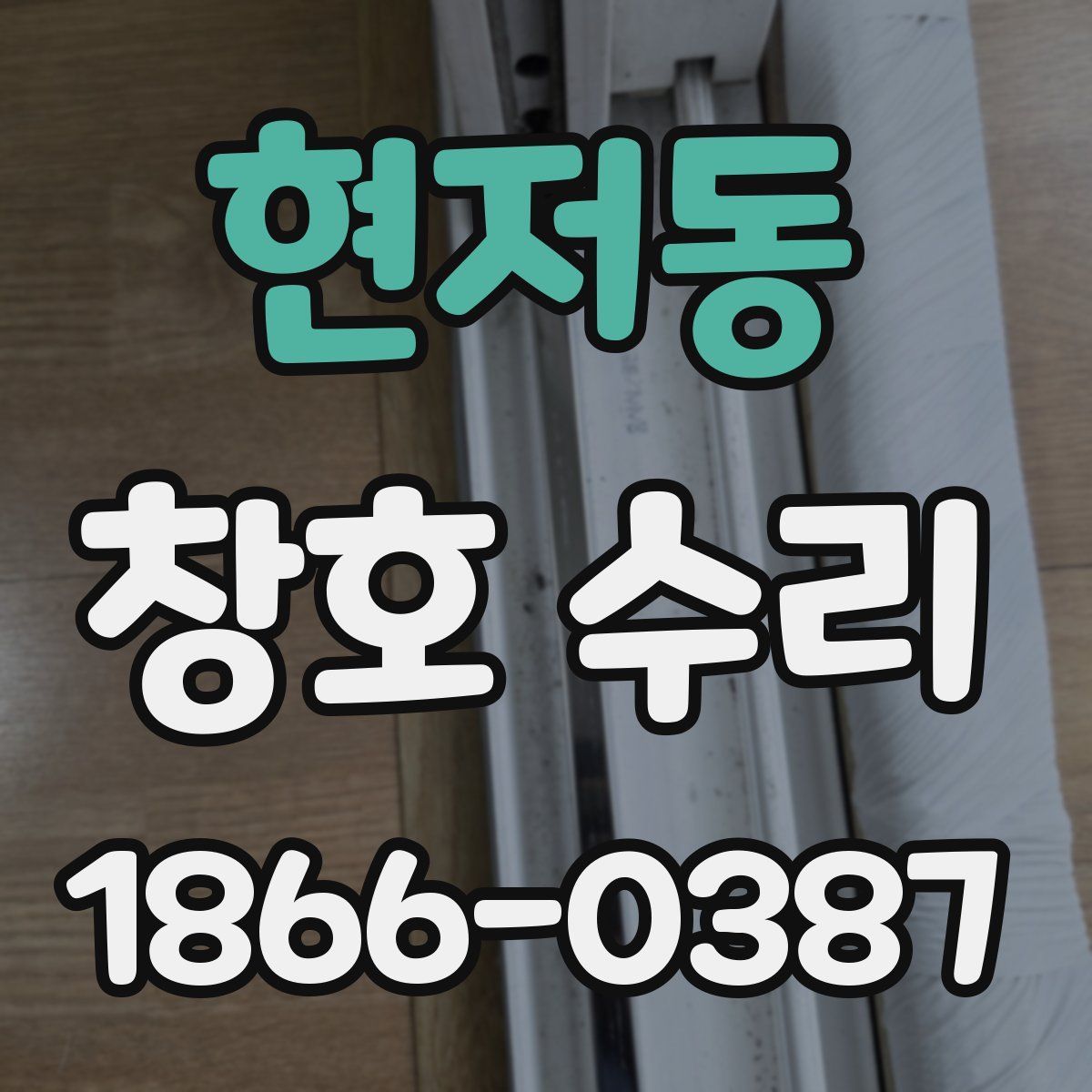 현저동 창호 수리
