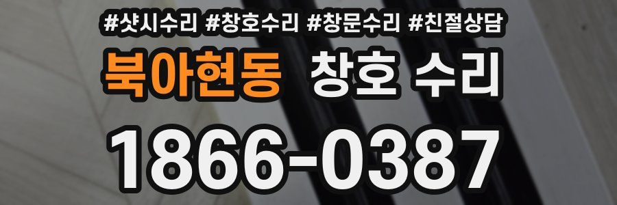 북아현동 창호 수리