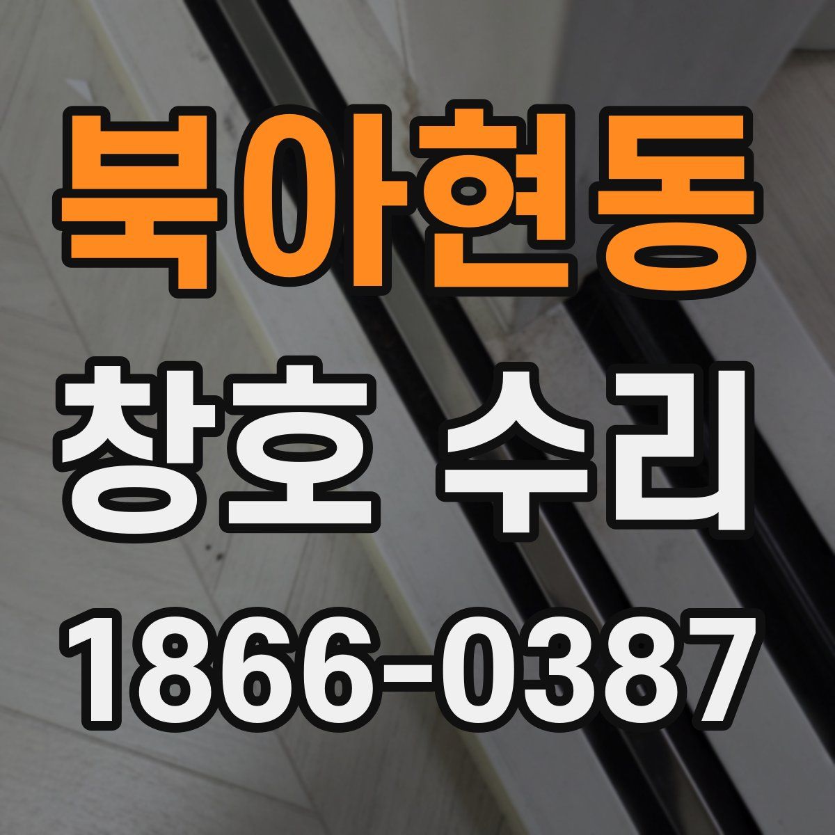 북아현동 창호 수리