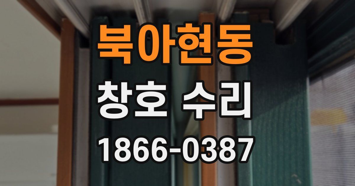 북아현동 창호 수리