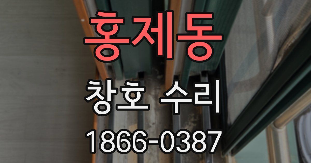 홍제동 창호 수리