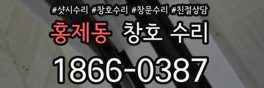 홍제동 창호 수리
