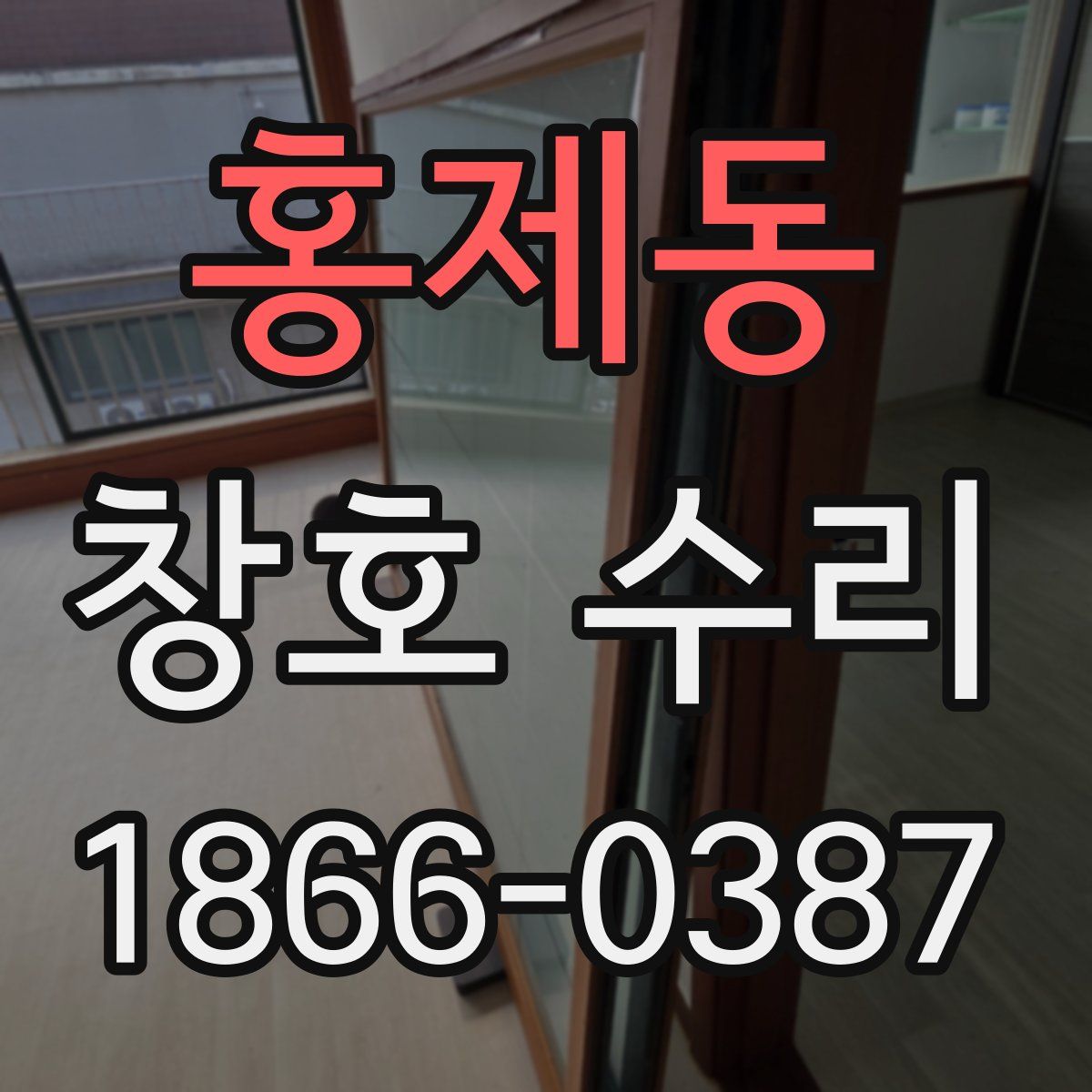 홍제동 창호 수리