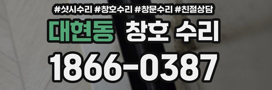 대현동 창호 수리