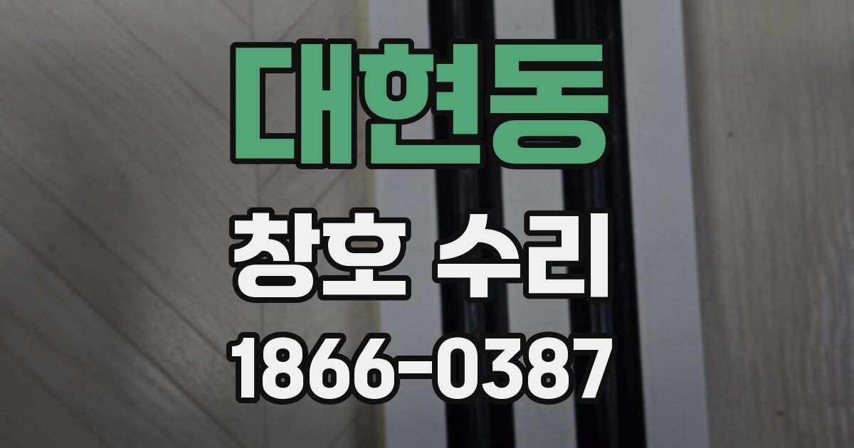대현동 창호 수리