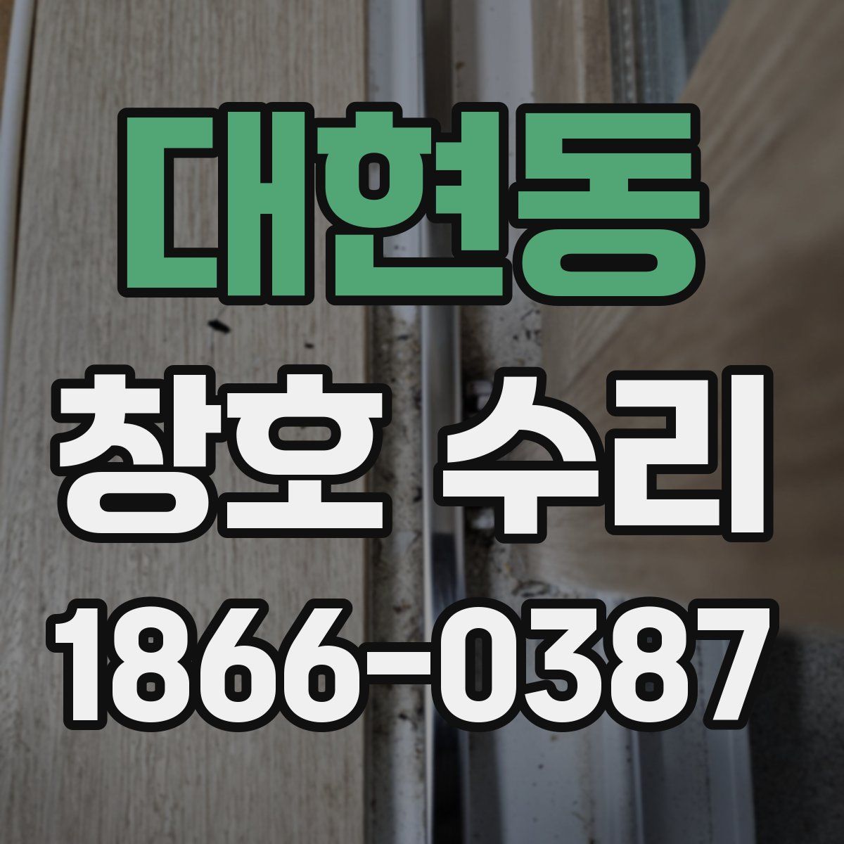 대현동 창호 수리