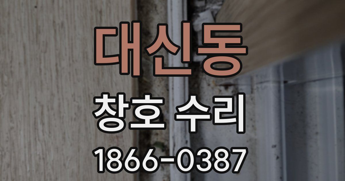 대신동 창호 수리