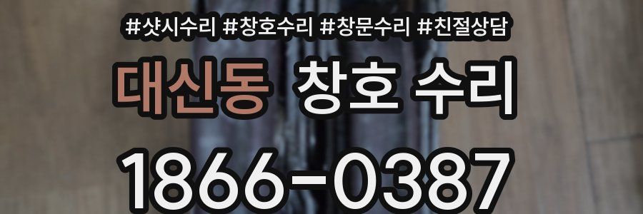 대신동 창호 수리