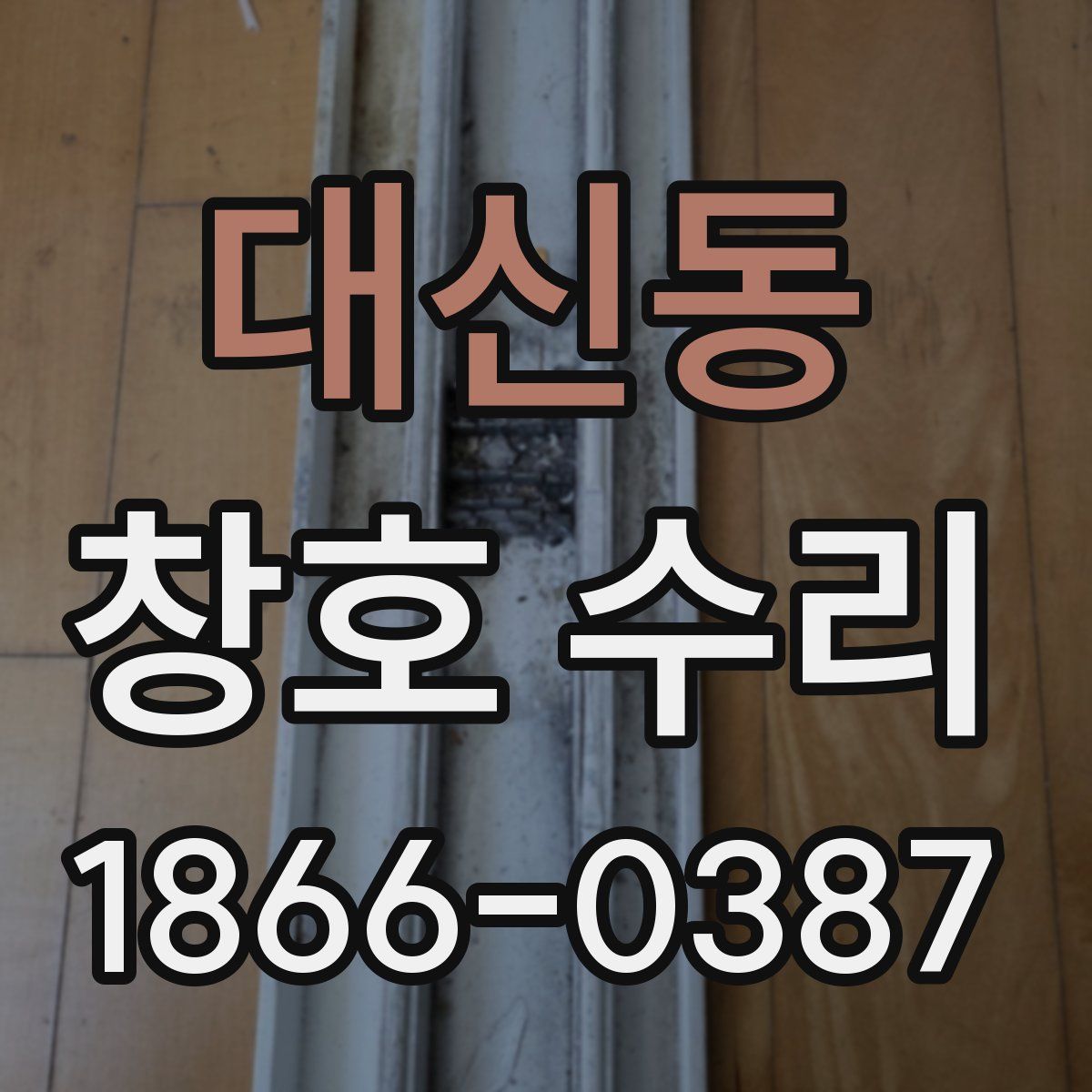 대신동 창호 수리