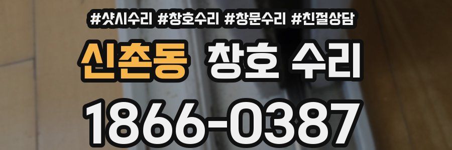 신촌동 창호 수리