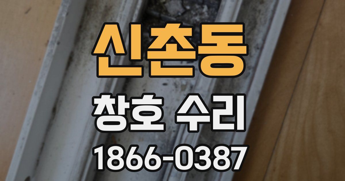 신촌동 창호 수리