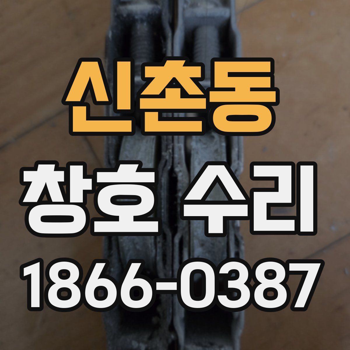 신촌동 창호 수리
