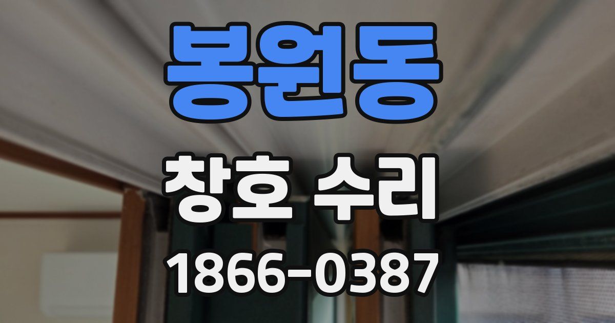 봉원동 창호 수리