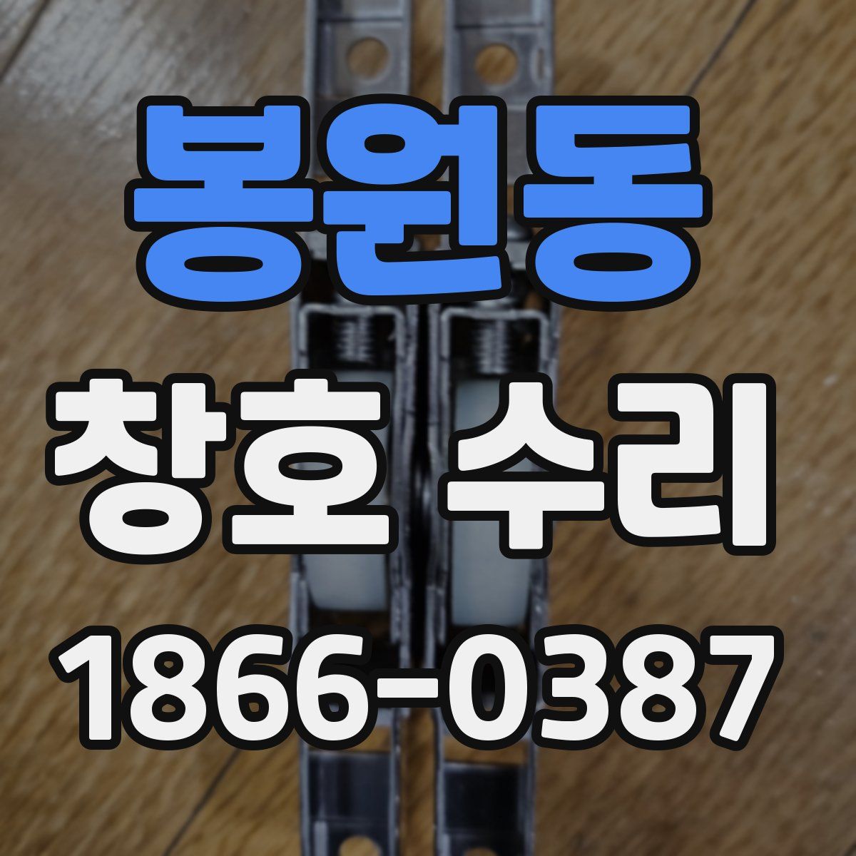 봉원동 창호 수리