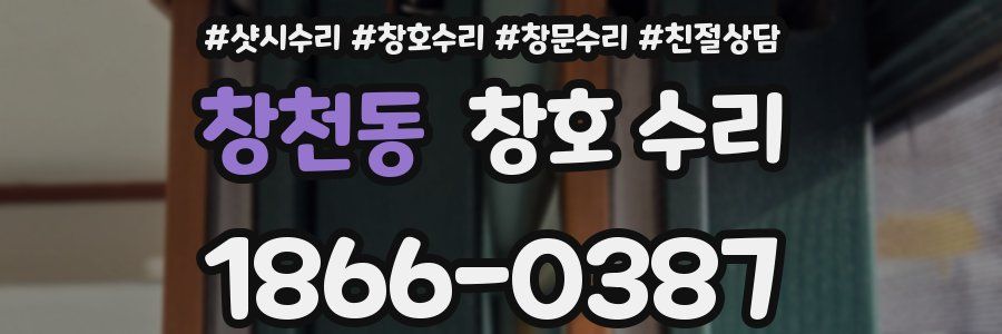 창천동 창호 수리