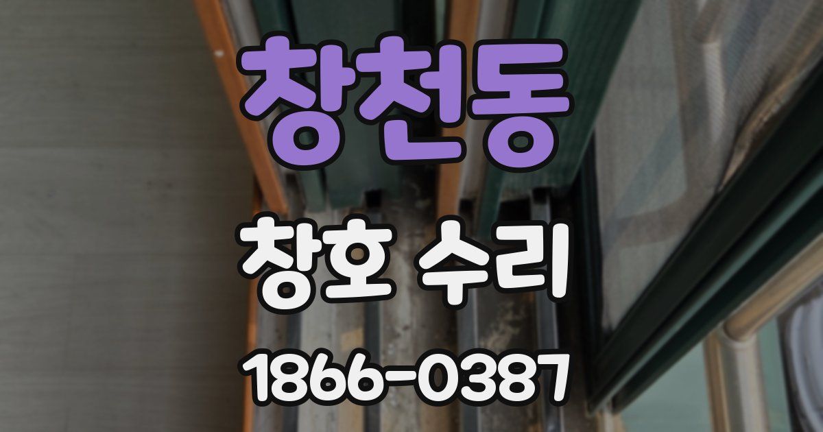 창천동 창호 수리