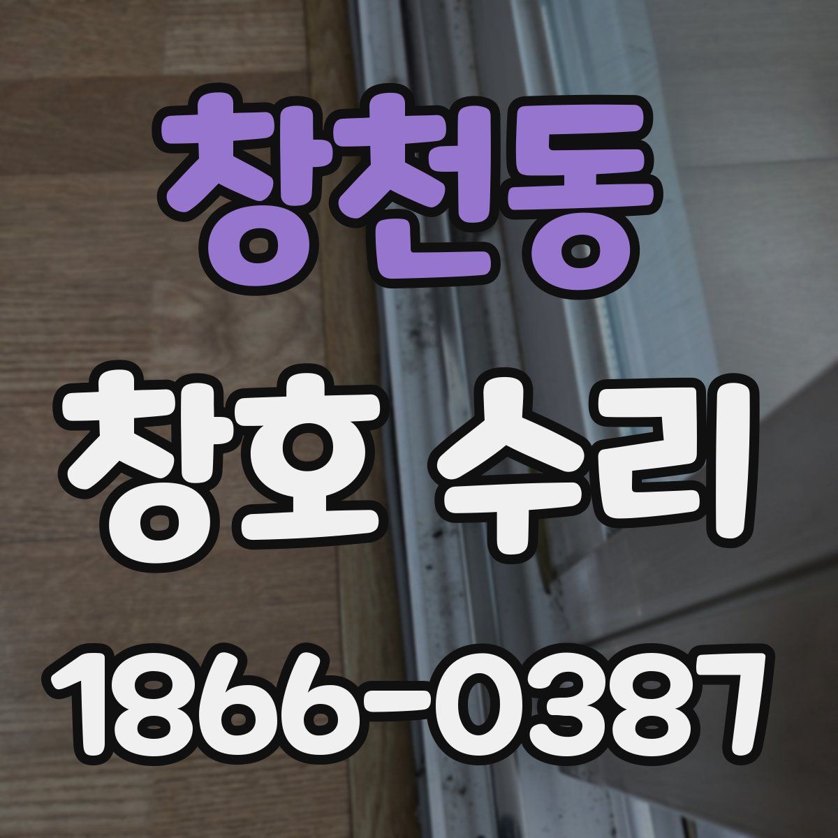 창천동 창호 수리
