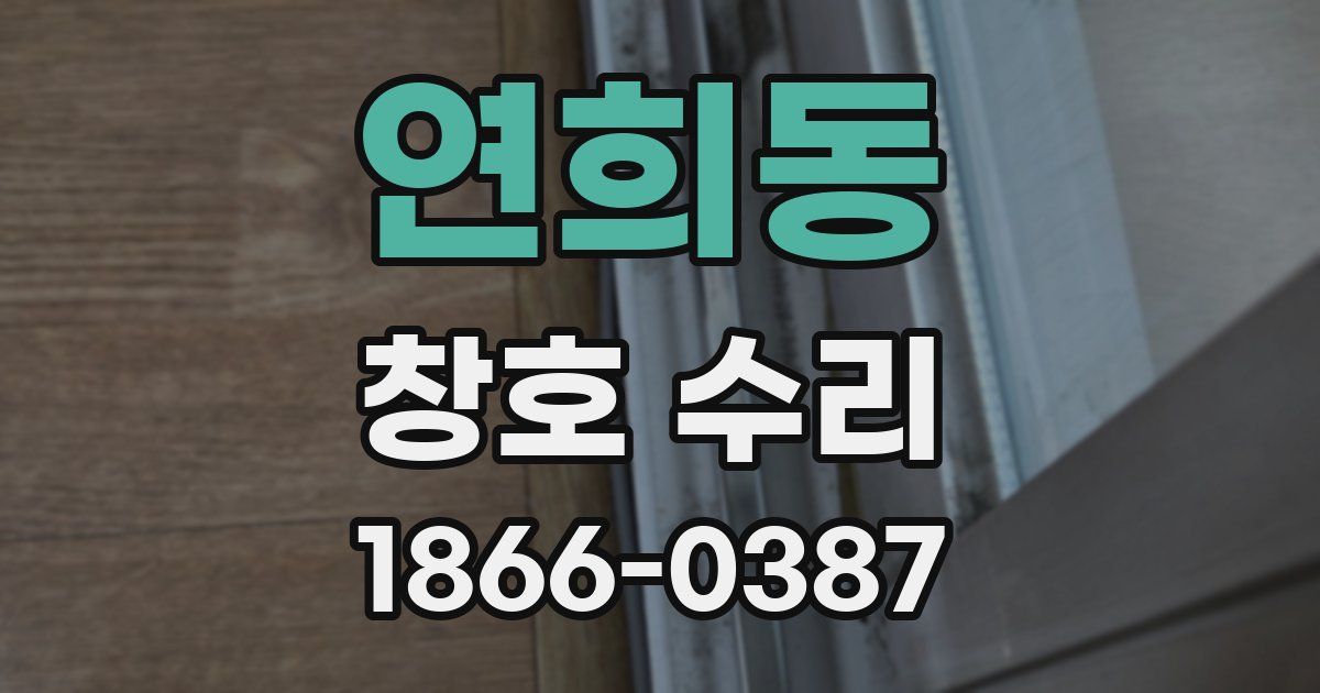 연희동 창호 수리