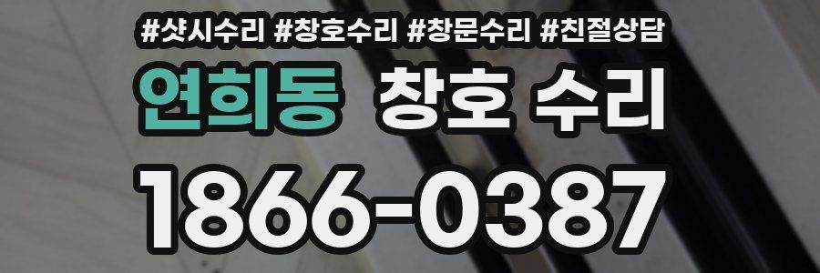연희동 창호 수리