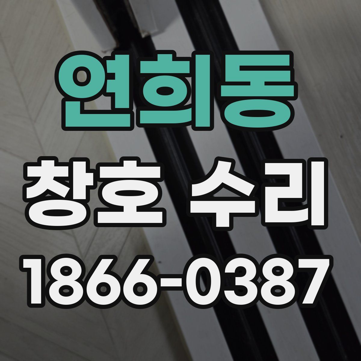 연희동 창호 수리