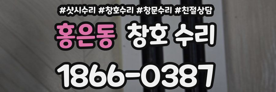 홍은동 창호 수리