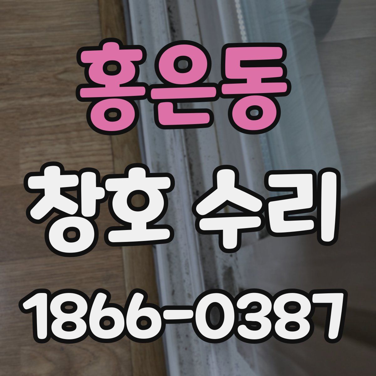 홍은동 창호 수리