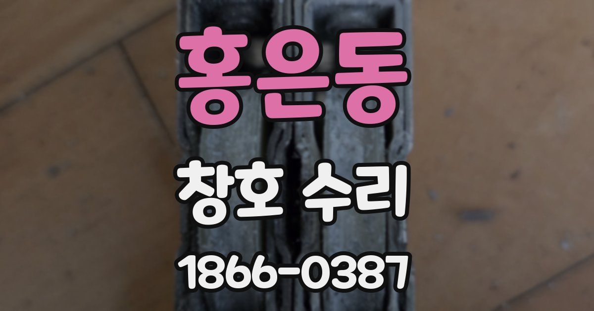홍은동 창호 수리