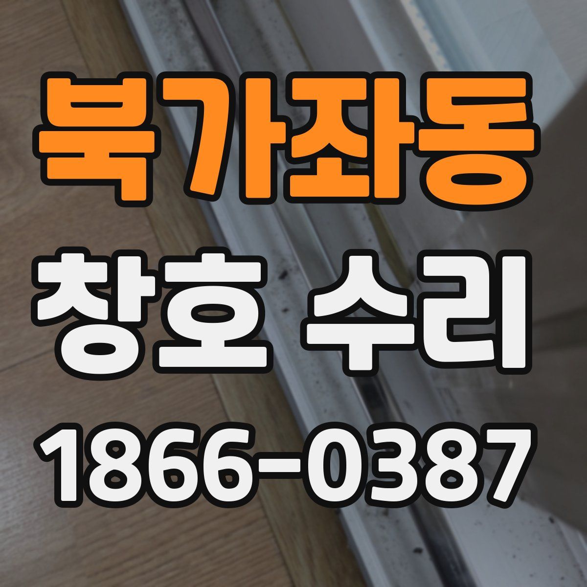 북가좌동 창호 수리