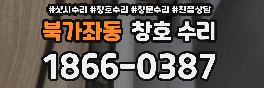 북가좌동 창호 수리