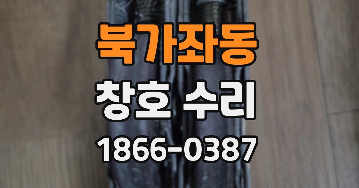 북가좌동 창호 수리