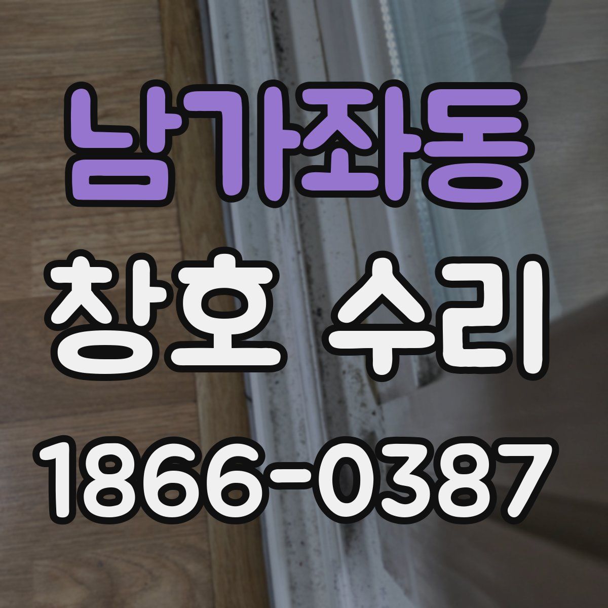 남가좌동 창호 수리