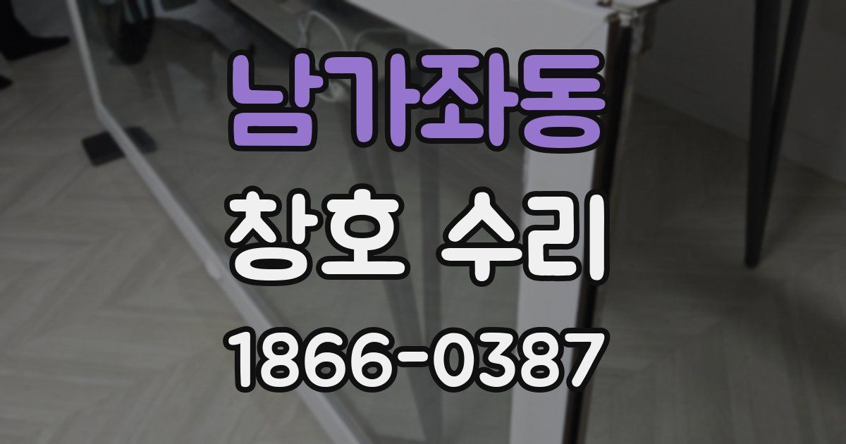 남가좌동 창호 수리