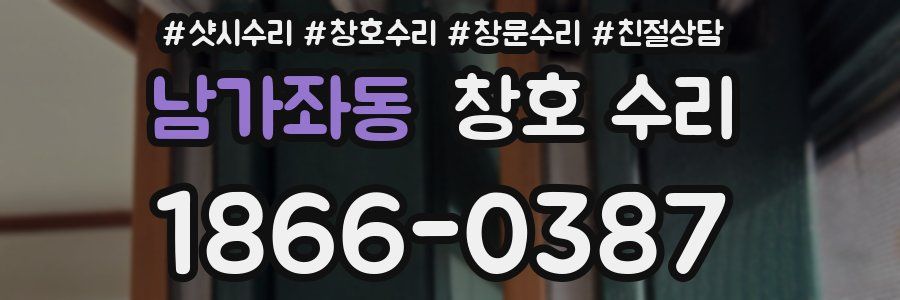 남가좌동 창호 수리